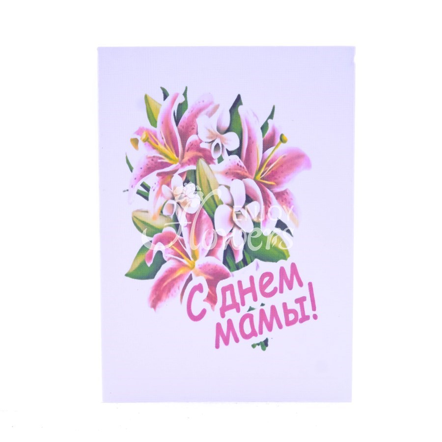 Открытка "С днем мамы!"