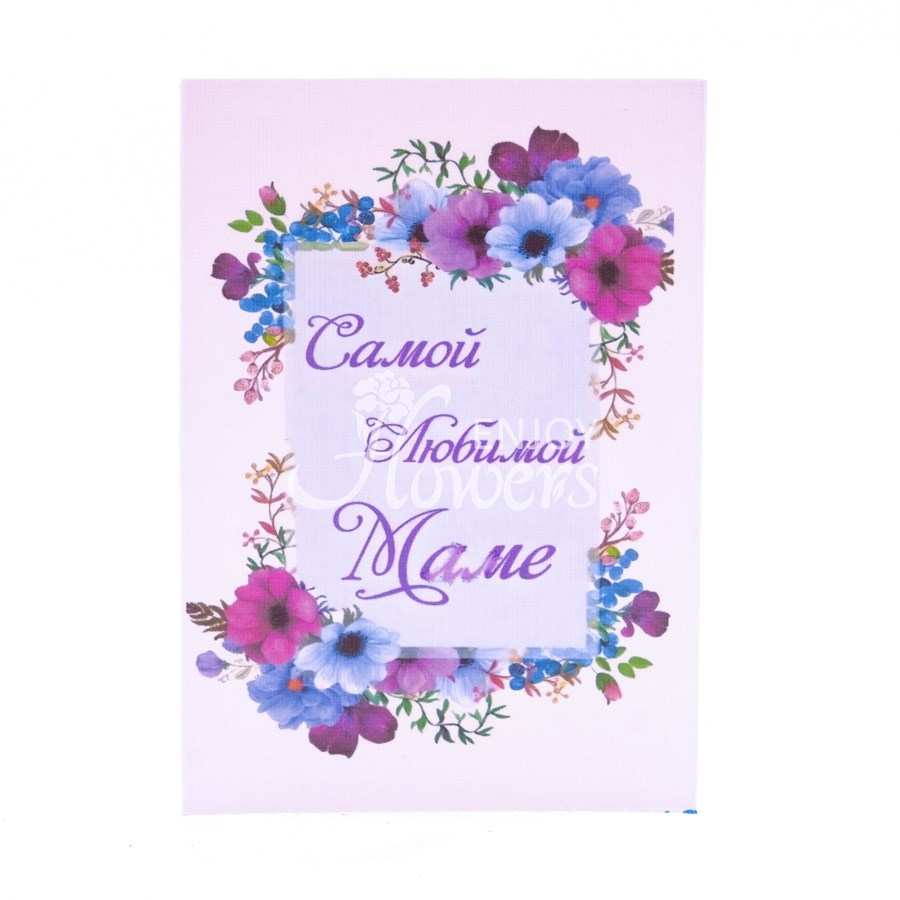 Открытка "Самой любимой маме"