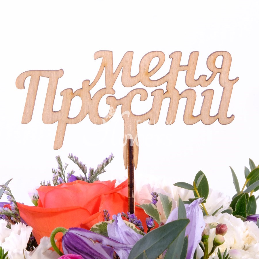 Топпер "Прости меня"