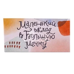 Конверт для денег "Маленький вклад в большую мечту"