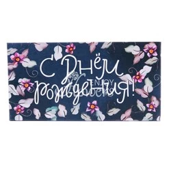 Конверт для денег "С днем рождения 8"