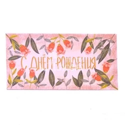 Конверт "С днем рождения 5"
