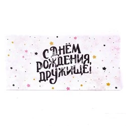 Конверт "С днем рождения,дружище!"