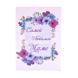 Открытка "Самой любимой маме"
