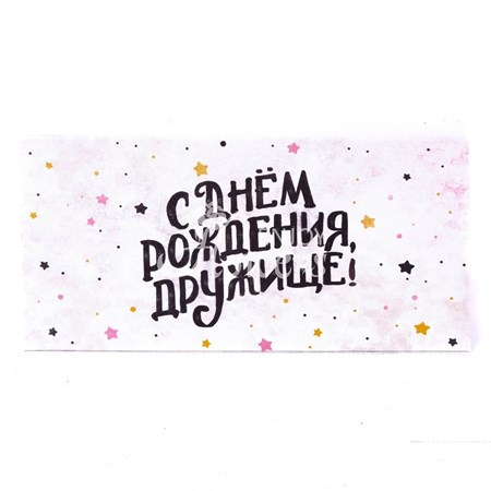 Конверт "С днем рождения,дружище!"