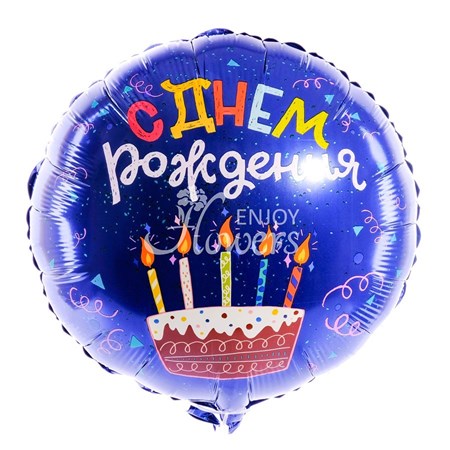 Шар Круг "С Днем Рождения Тортик Синий"