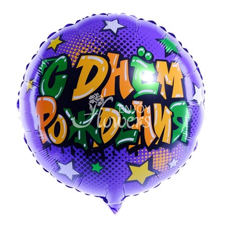 Шар Круг "С Днем Рождения Звезды Фиолетовый"