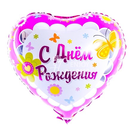 Шар Сердце "С Днем Рождения Бабочки Розовый"