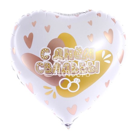 Шар Сердце "С Днем Свадьбы"