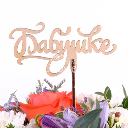 Топпер "Бабушке"