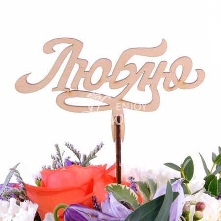 Топпер "Люблю"