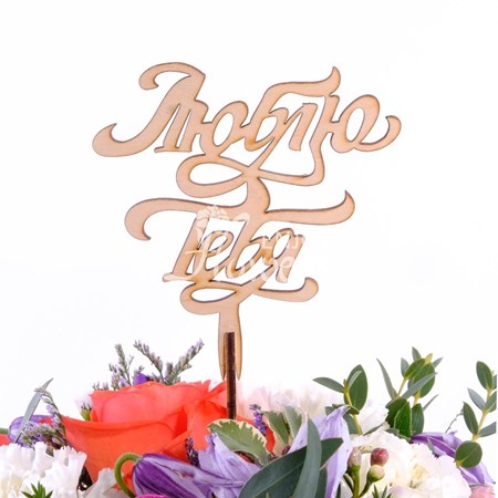 Топпер "Люблю тебя"