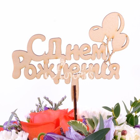 Топпер "С днем рождения"