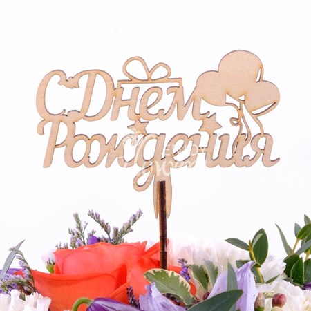 Топпер "С днем рождения 3"